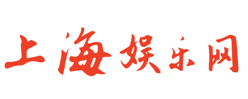 上海娱乐网